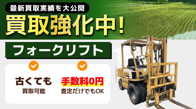 フォークリフト 買取