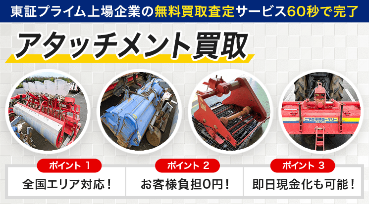 アタッチメント 買取