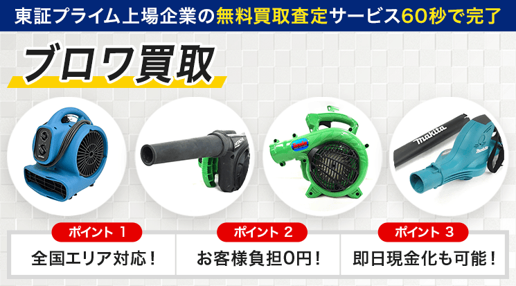 ブロワ 買取