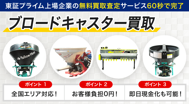 ブロードキャスター 買取