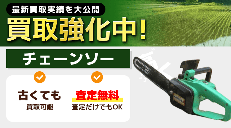 チェーンソー 買取
