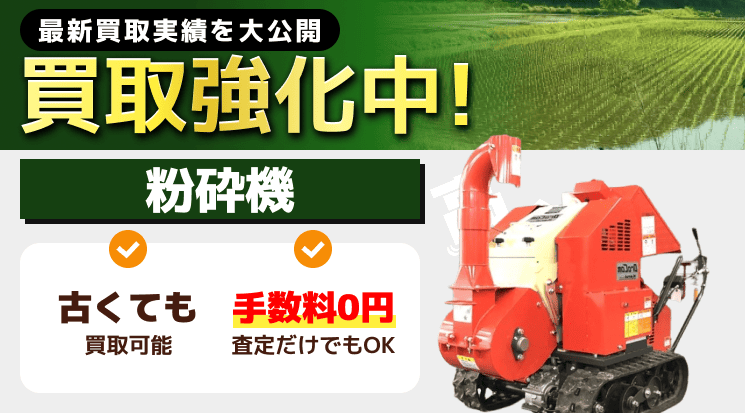 粉砕機 買取