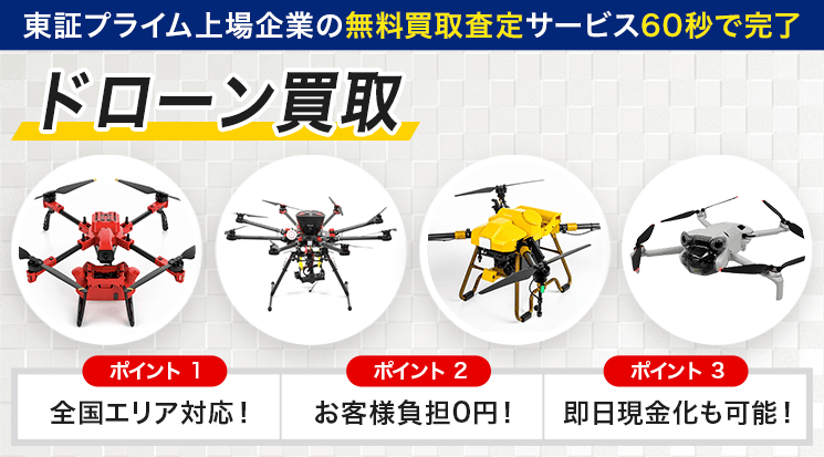 ドローン 買取