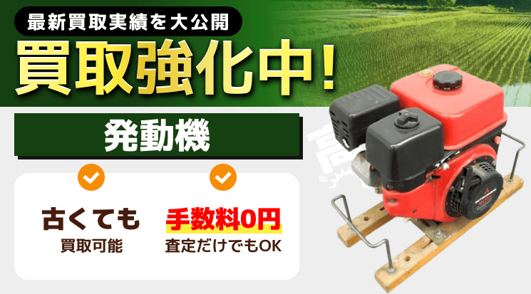 発動機 買取