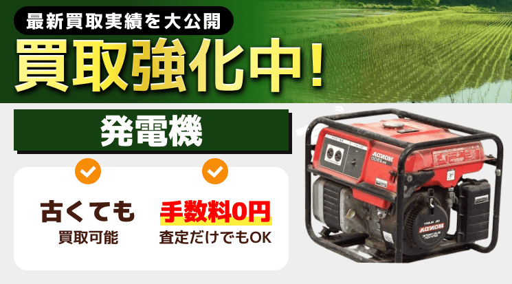 発電機 買取