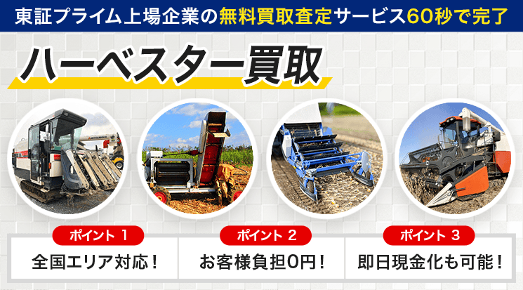 ハーベスター 買取