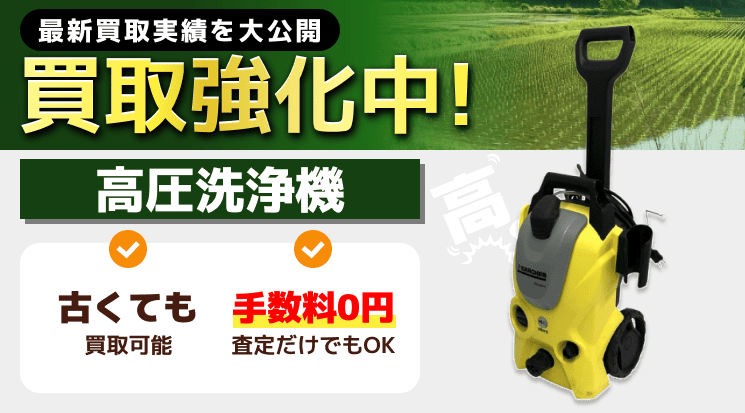 高圧洗浄機 買取