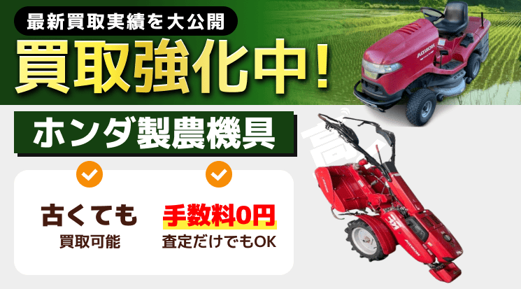 ホンダ製農機具 買取