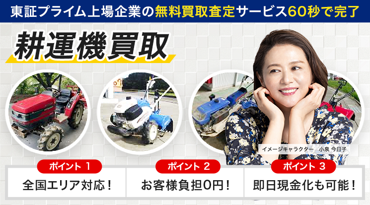 耕運機・管理機 買取