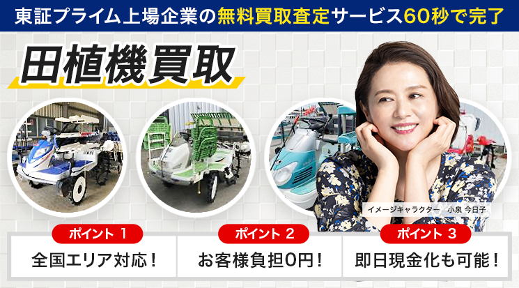 田植え機買取なら農機具高く売れるドットコムへ