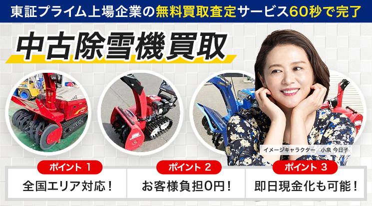 除雪機 買取