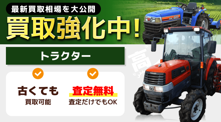 トラクター買取なら農機具高く売れるドットコムへ