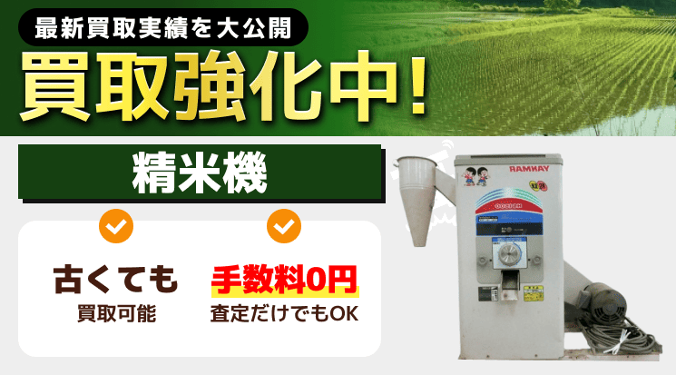精米機 買取