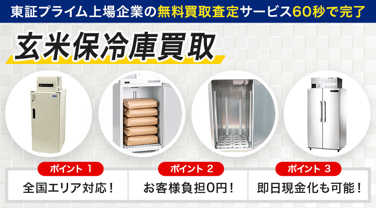 玄米保冷庫 買取