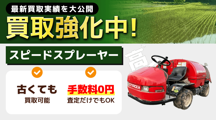 スピードスプレーヤー 買取