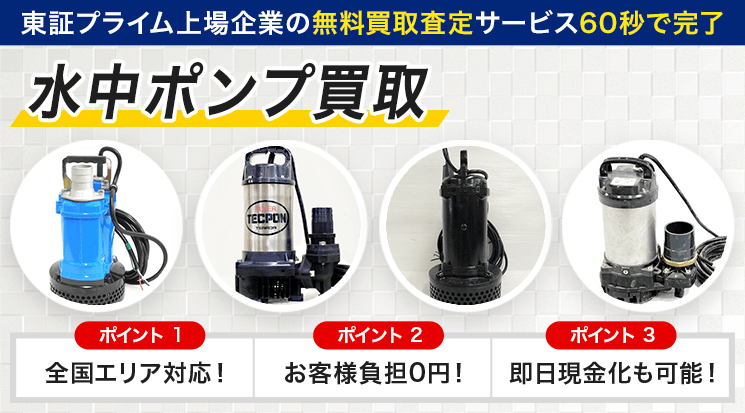 水中ポンプ 買取