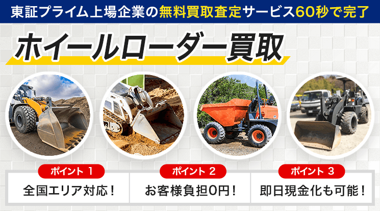 ホイールローダー 買取