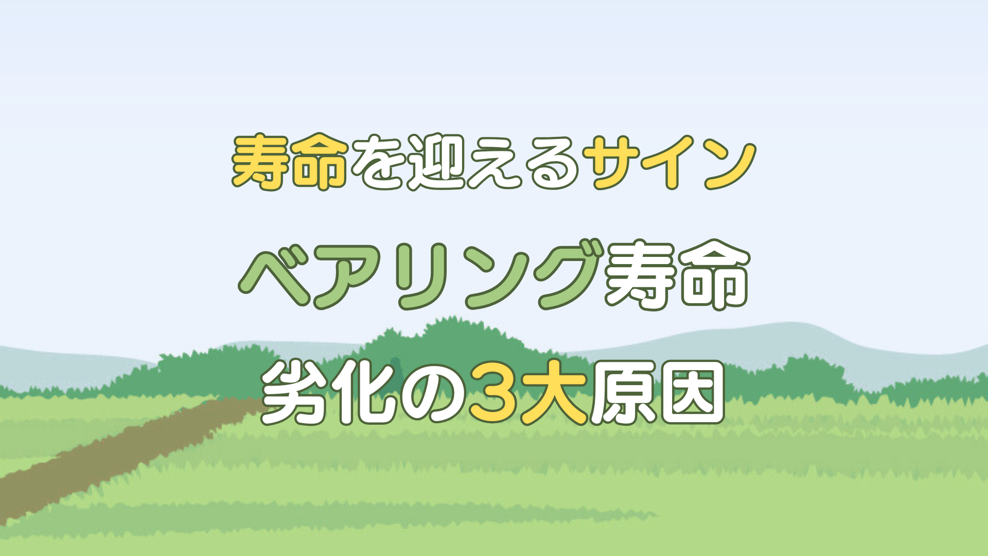 ベアリング 寿命