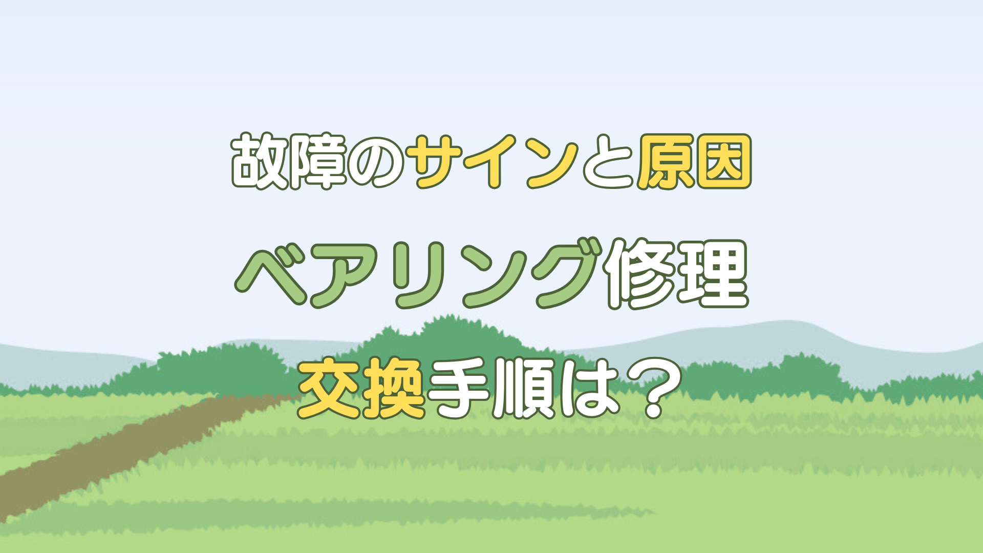 ベアリング 修理