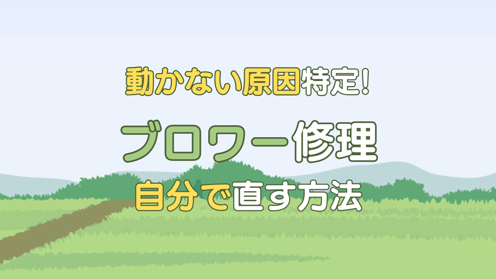 ブロワー 修理