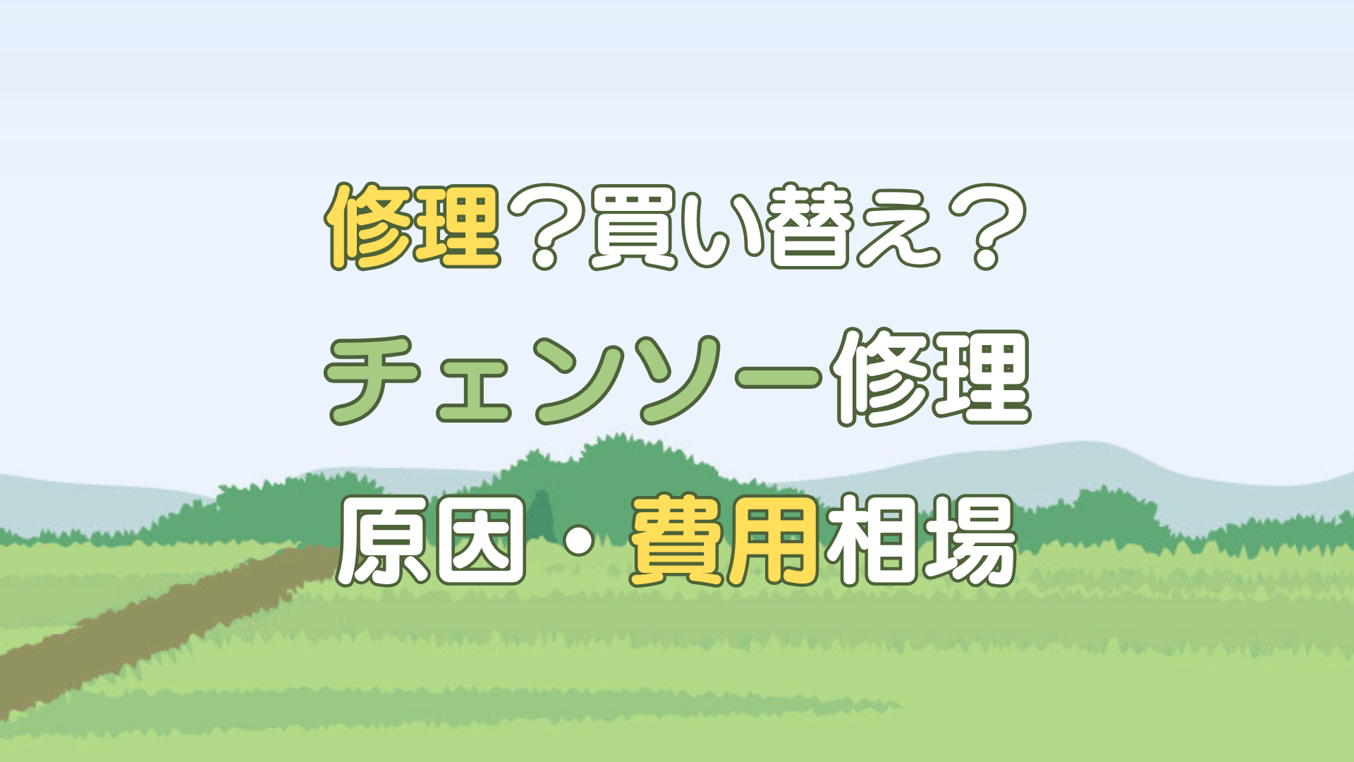 チェンソー 修理