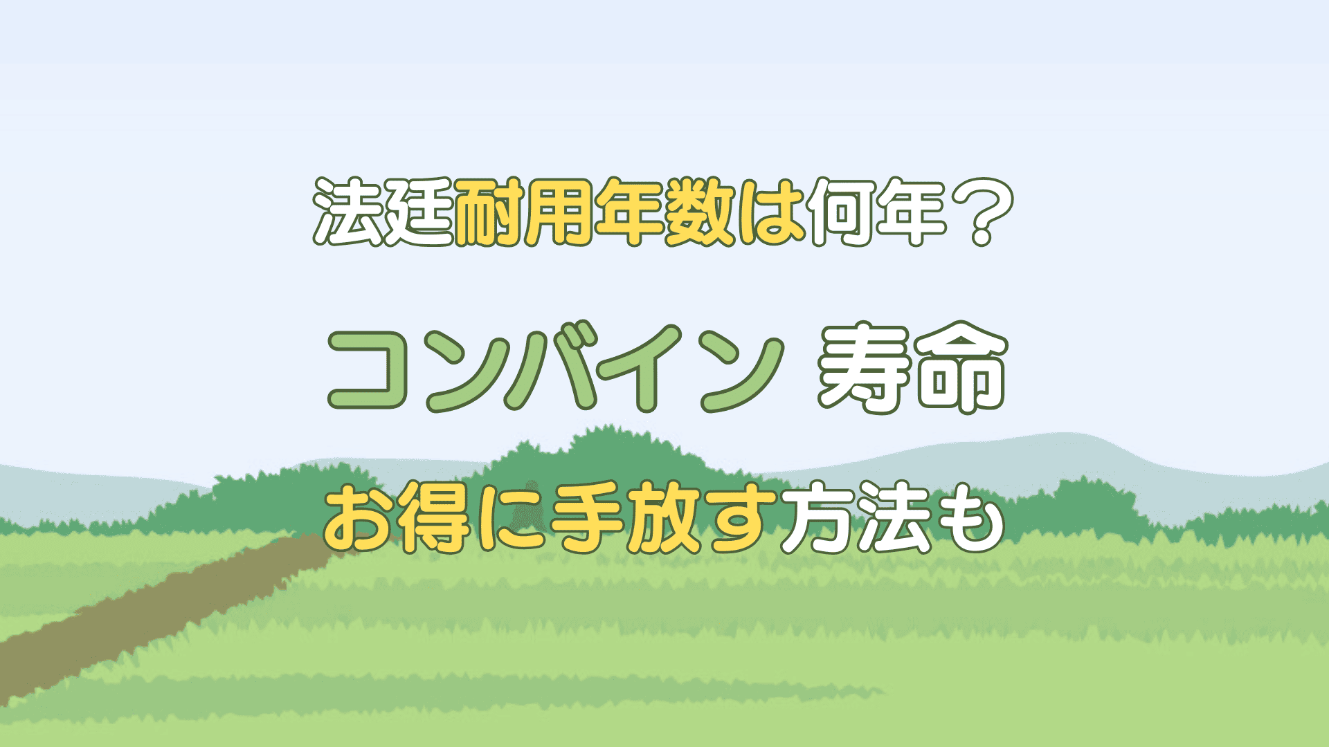 コンバイン 寿命