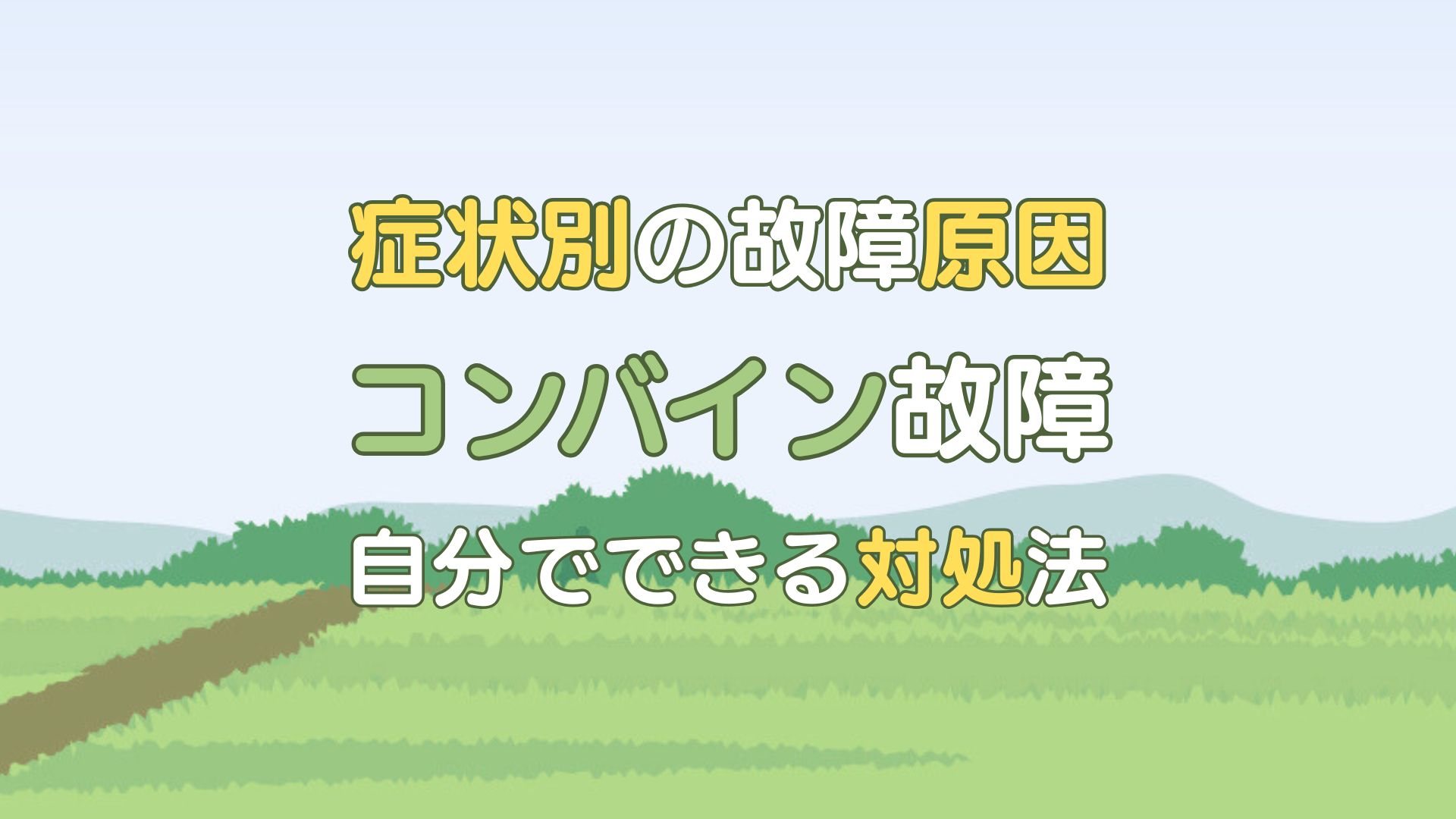 コンバイン 故障