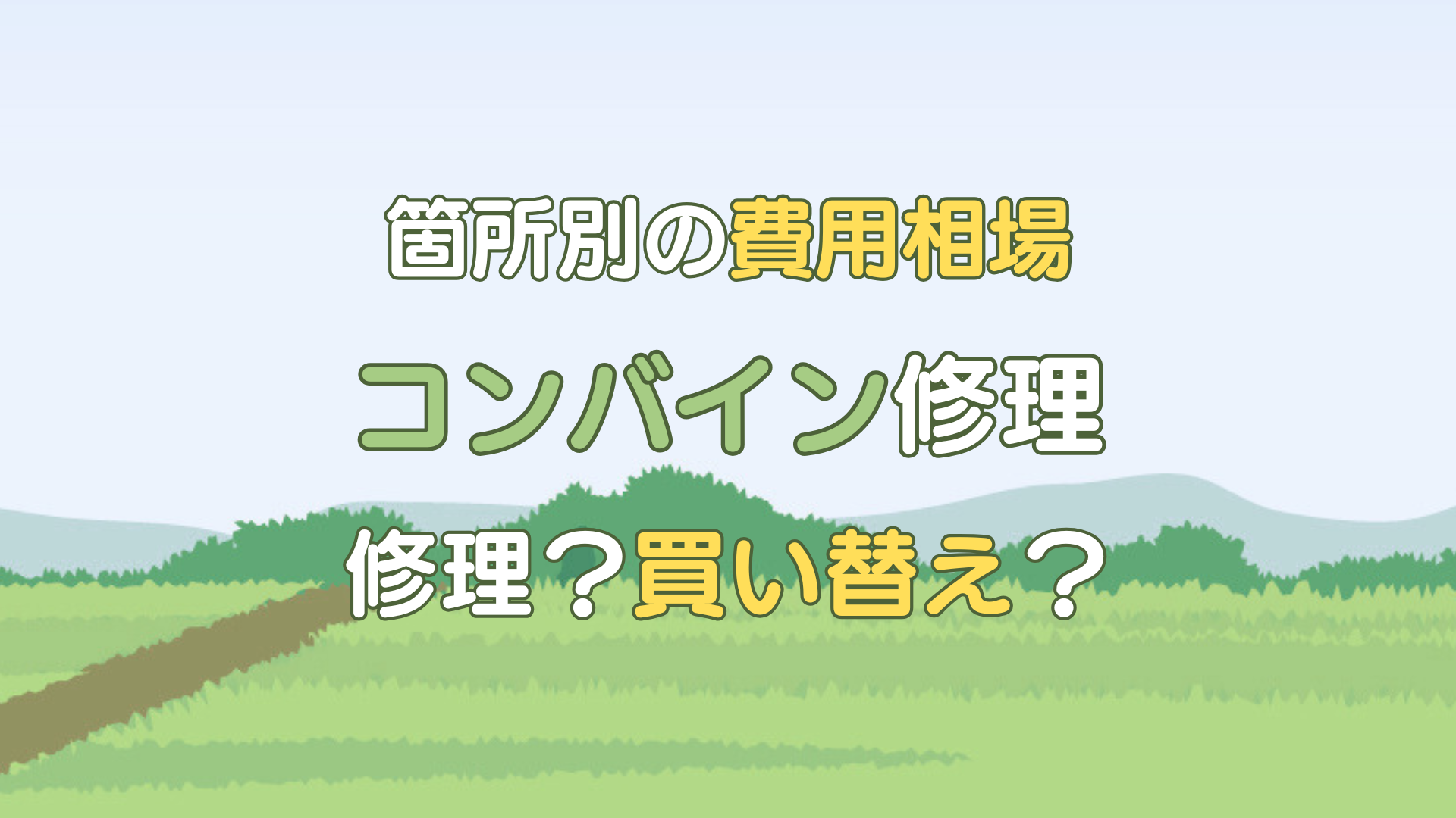 コンバイン 修理