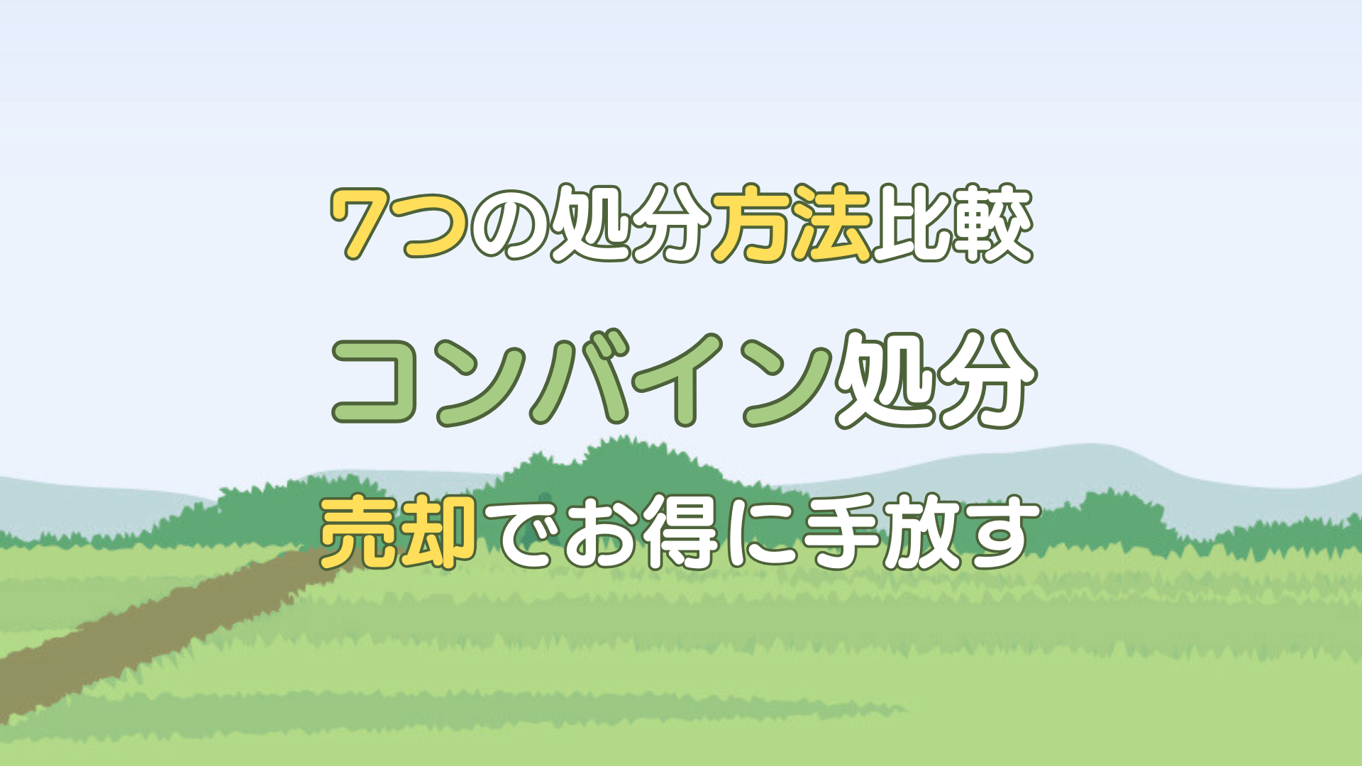 コンバイン 処分