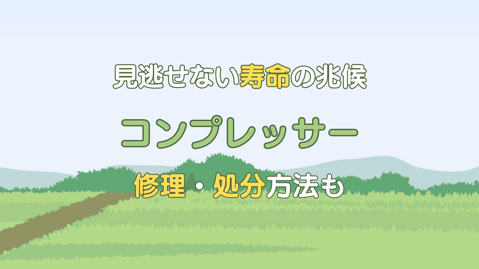 コンプレッサー 寿命