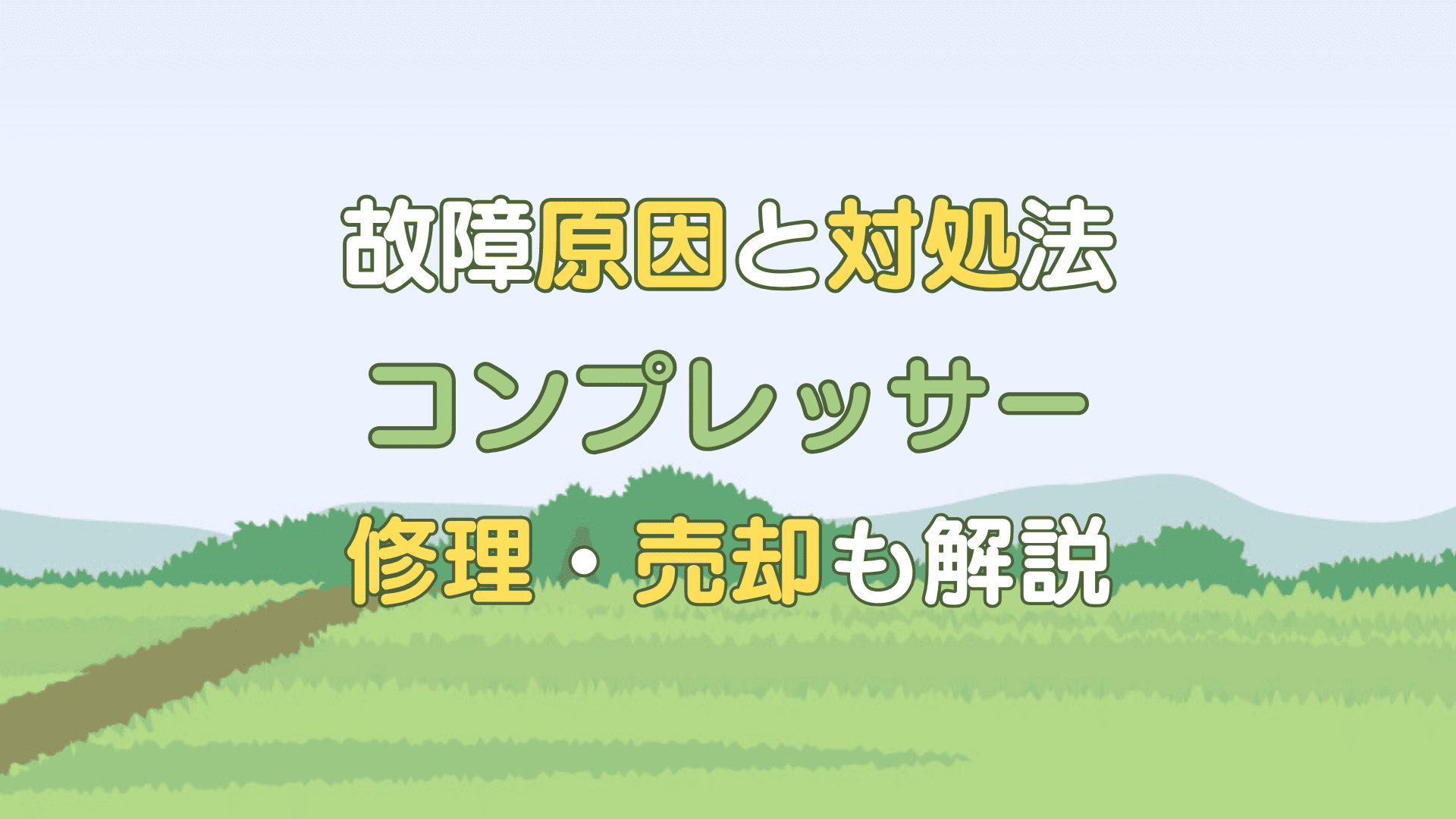 コンプレッサー 故障