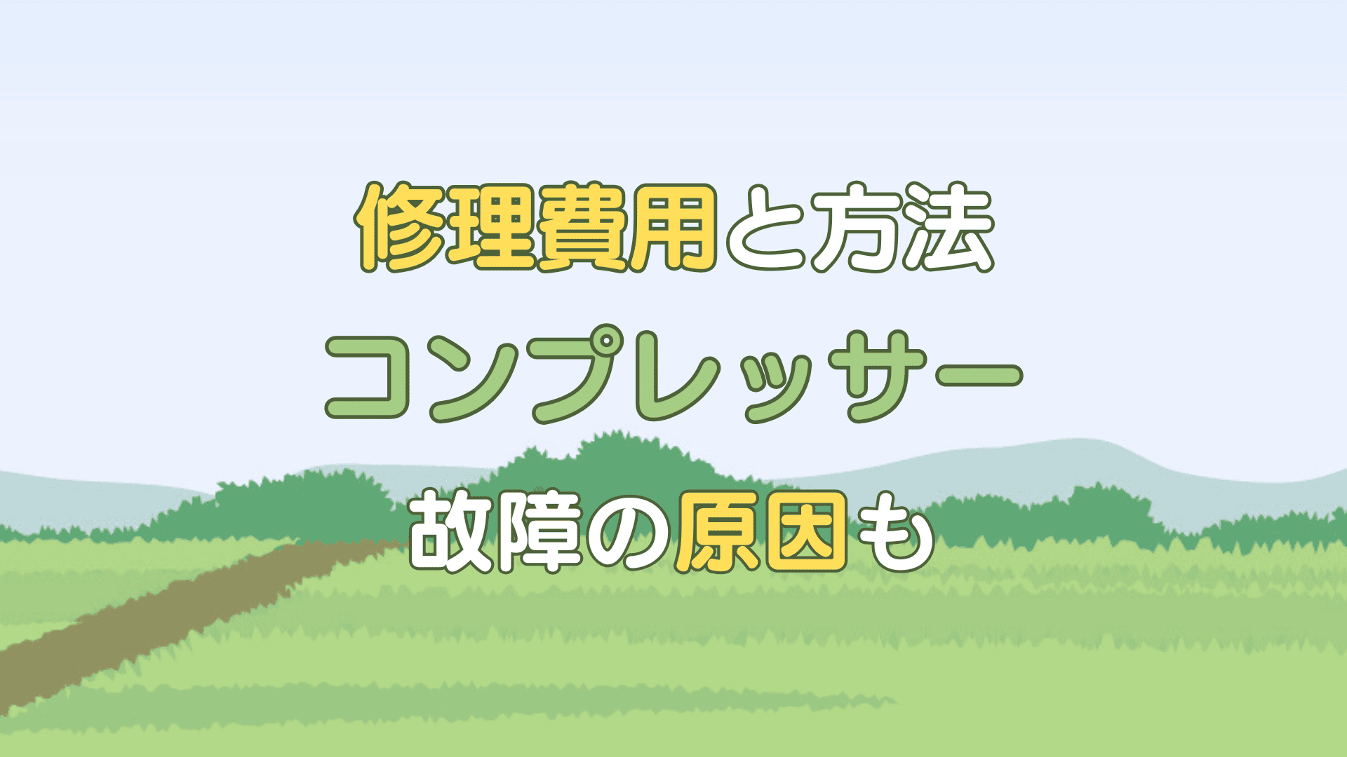 コンプレッサー 修理