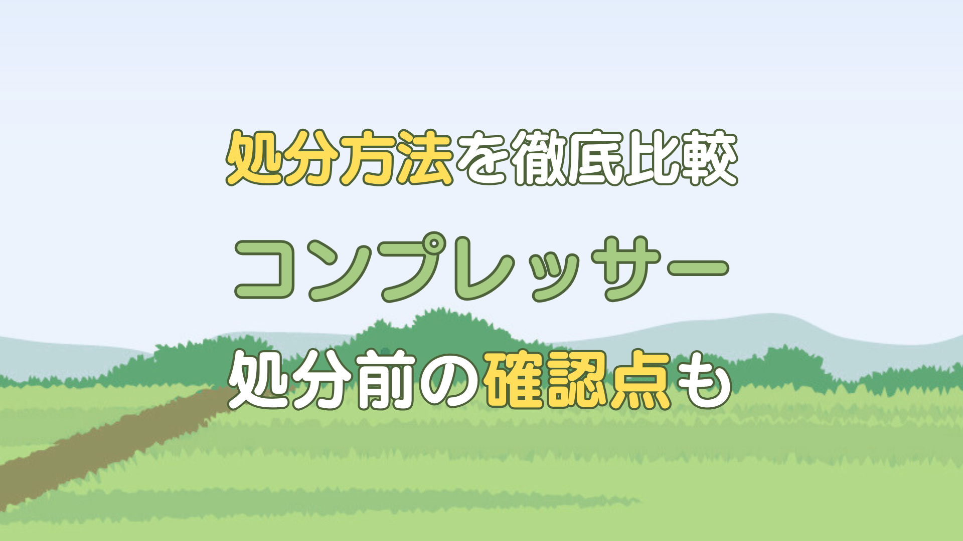 コンプレッサー 処分