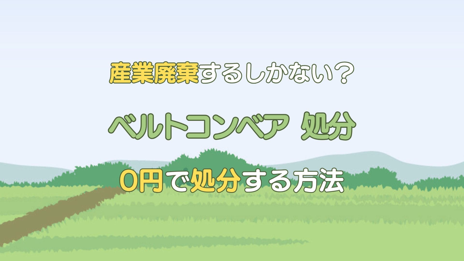 ベルトコンベア 処分