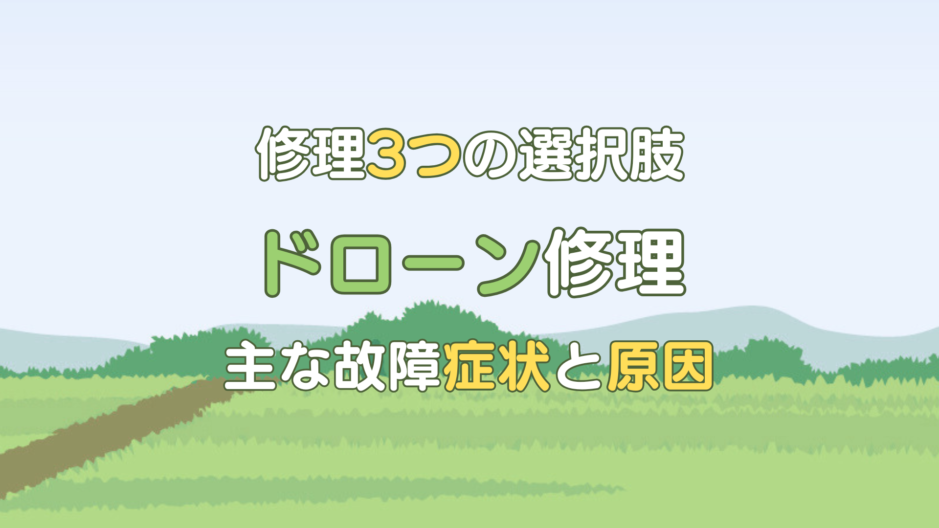 ドローン 修理