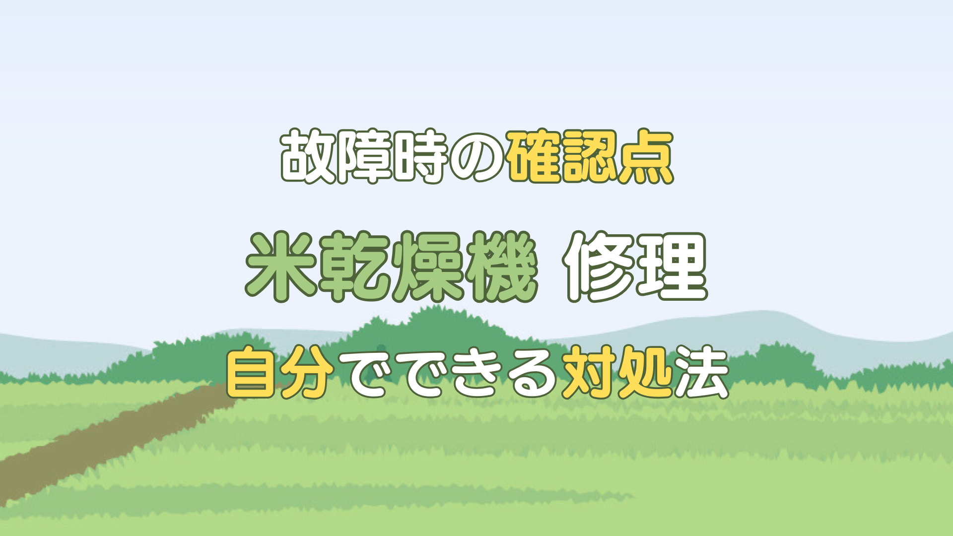 米乾燥機 修理
