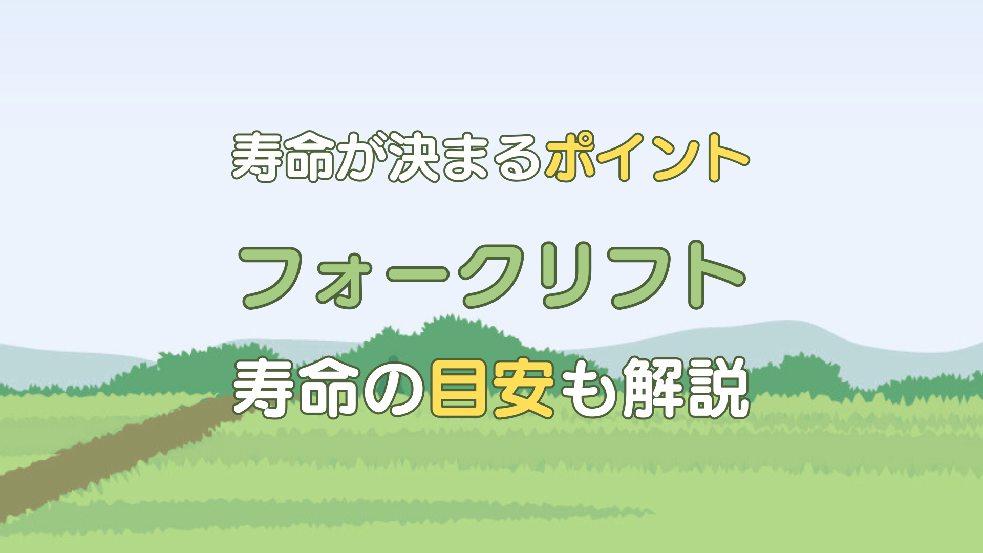 フォークリフト 寿命