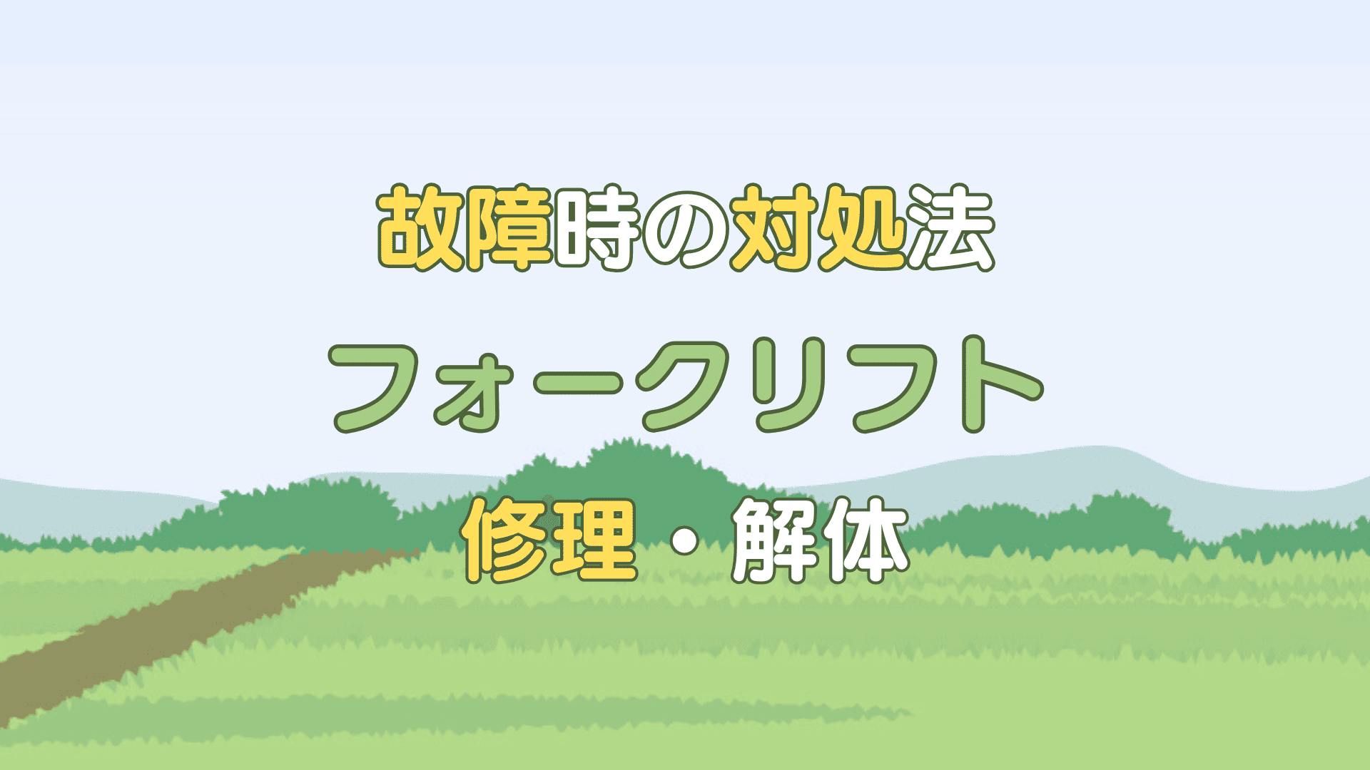 フォークリフト 故障