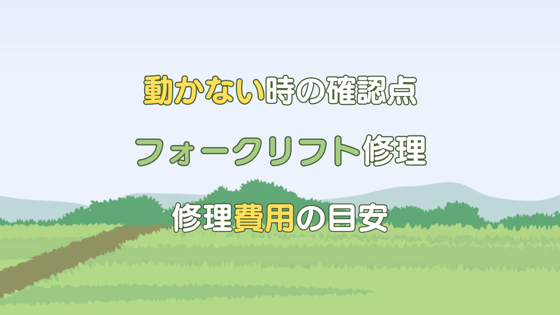 フォークリフト 修理