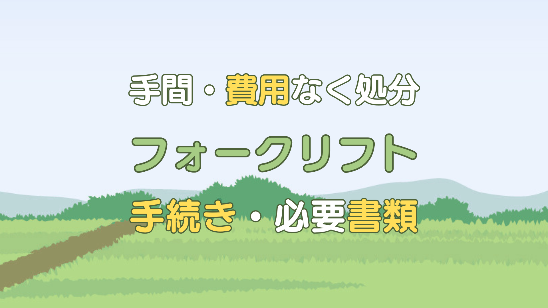 フォークリフト 処分