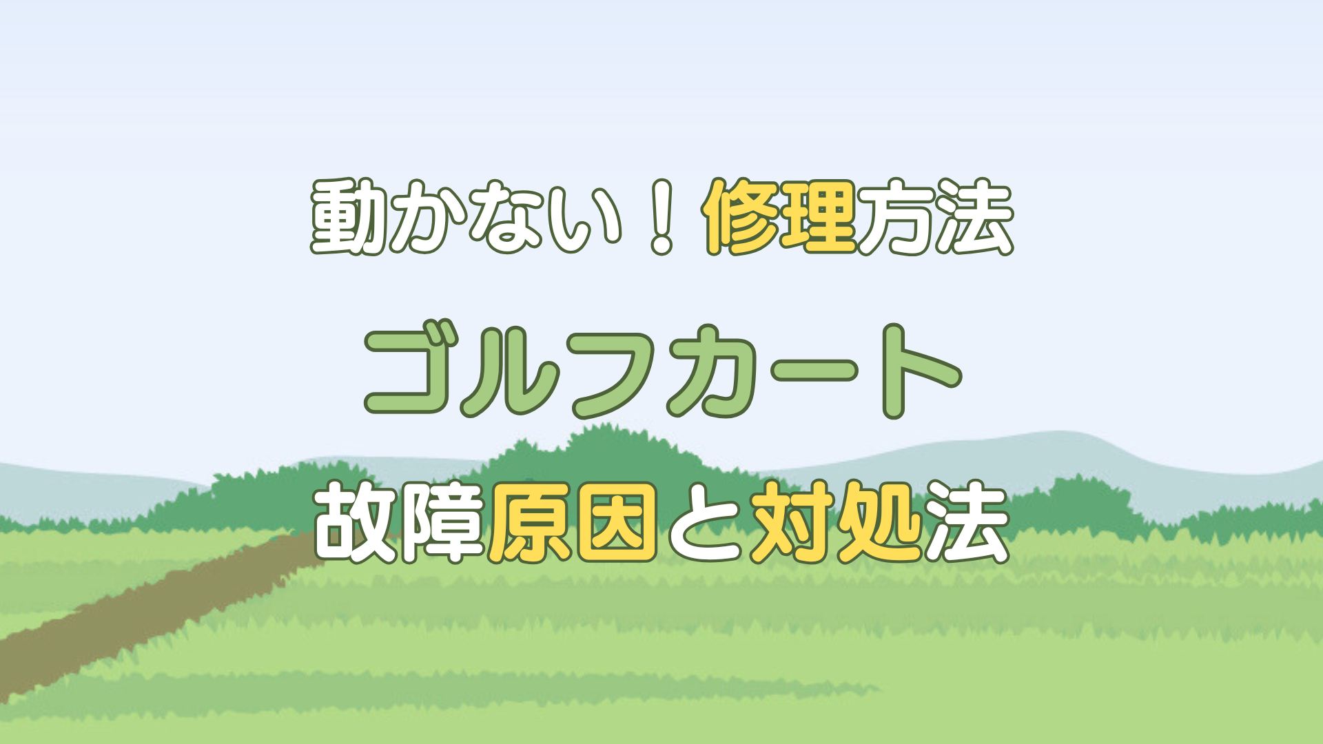 ゴルフカート 修理