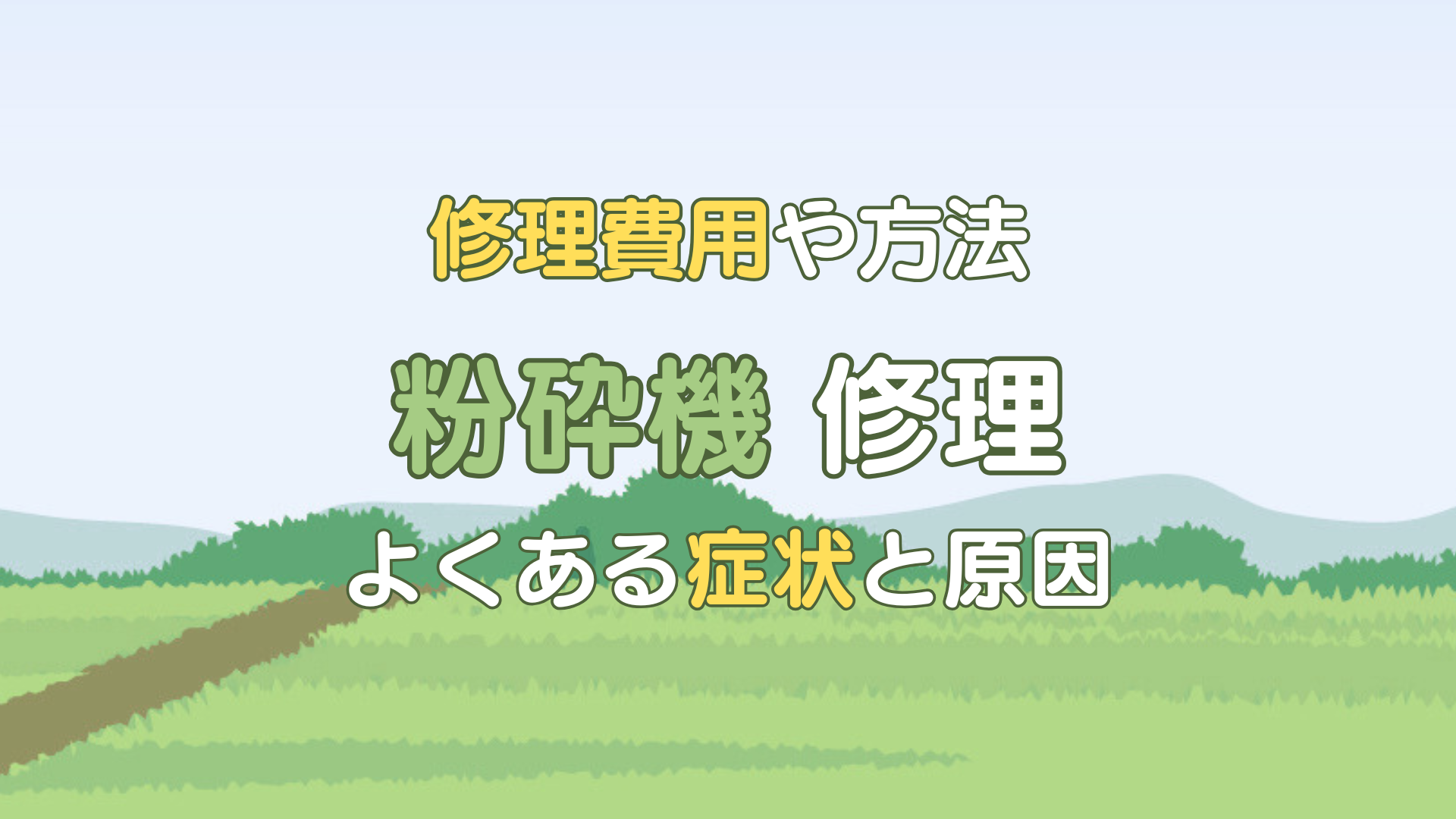 粉砕機　値引きしました。 粉砕機が動かない！症状別の原因と費用や修理と買い替えの判断基準