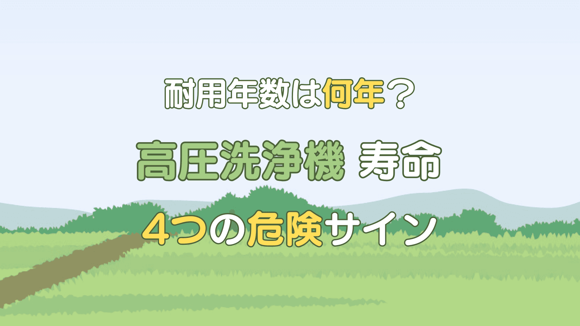 高圧洗浄機 寿命