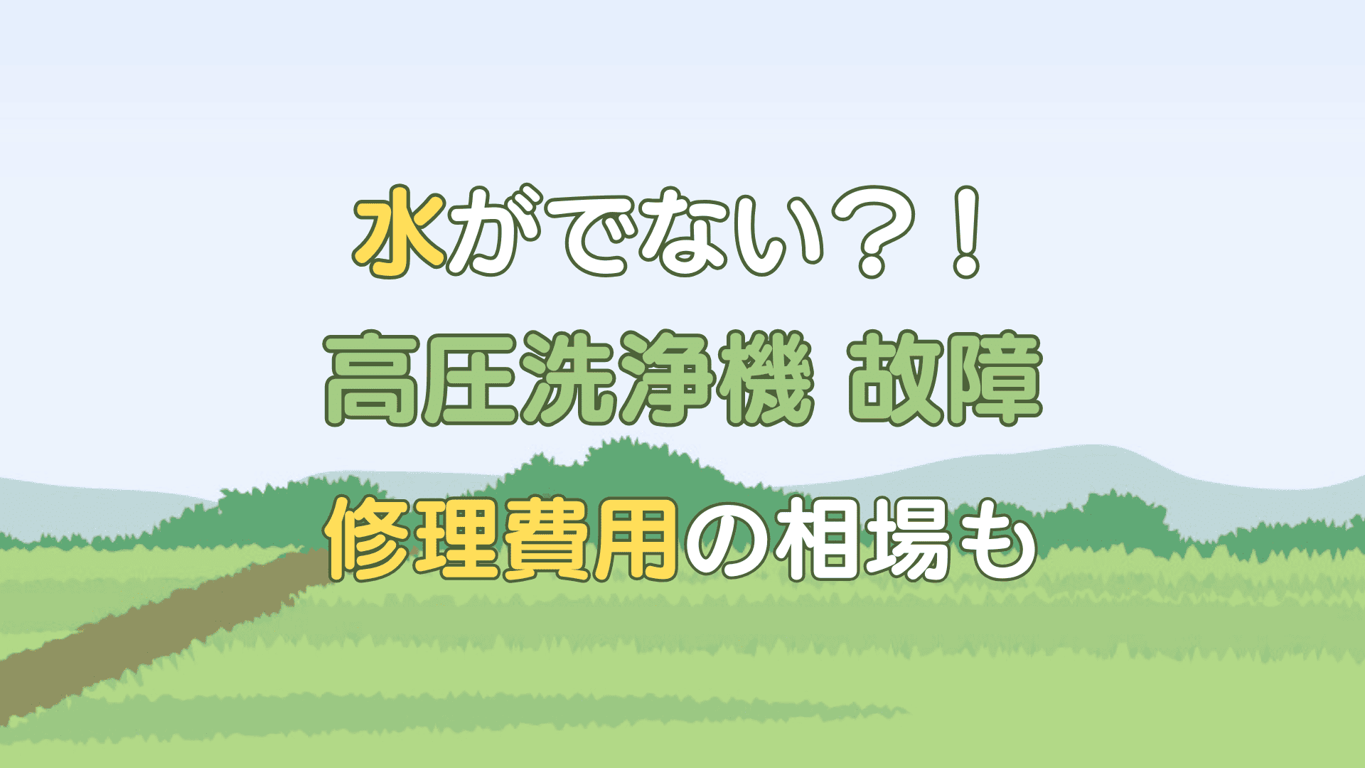 高圧洗浄機 故障