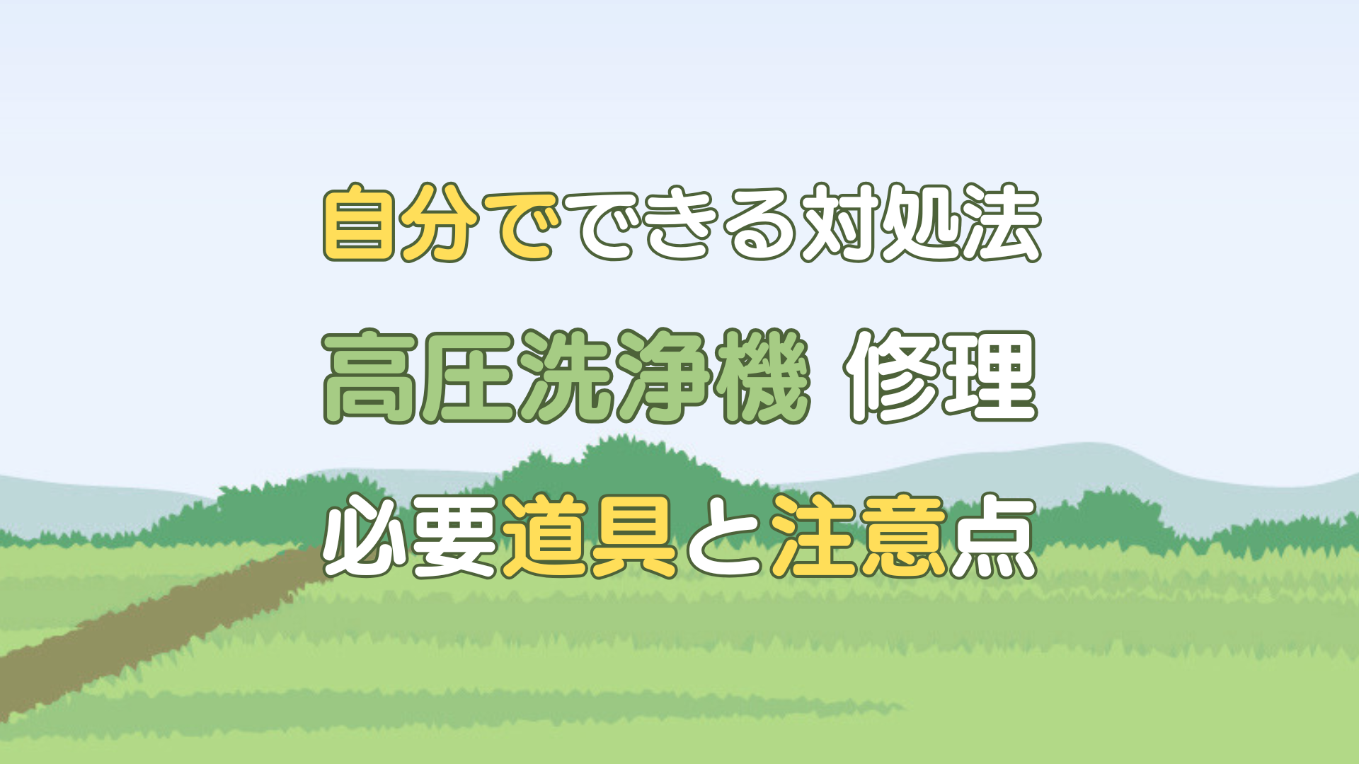 高圧洗浄機 修理