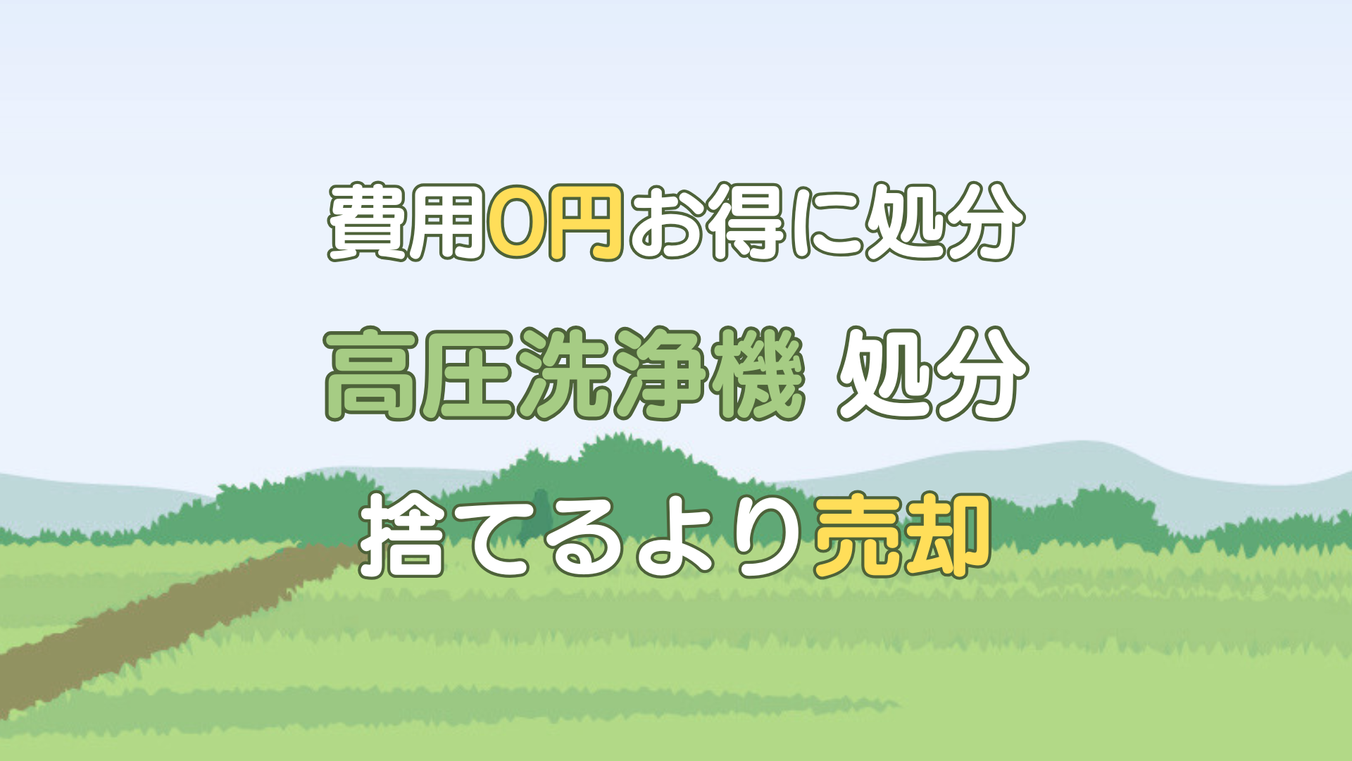 高圧洗浄機 処分