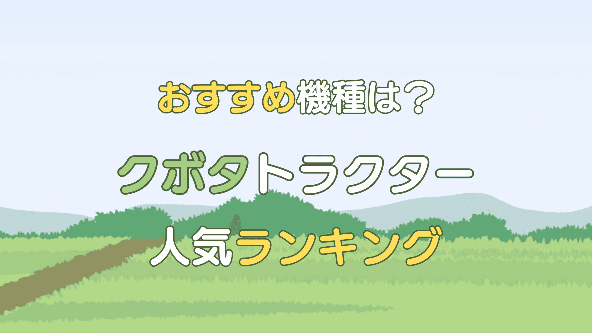 クボタ トラクター 人気ランキング