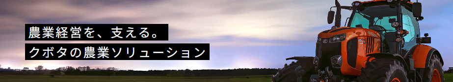 クボタ公式サイト