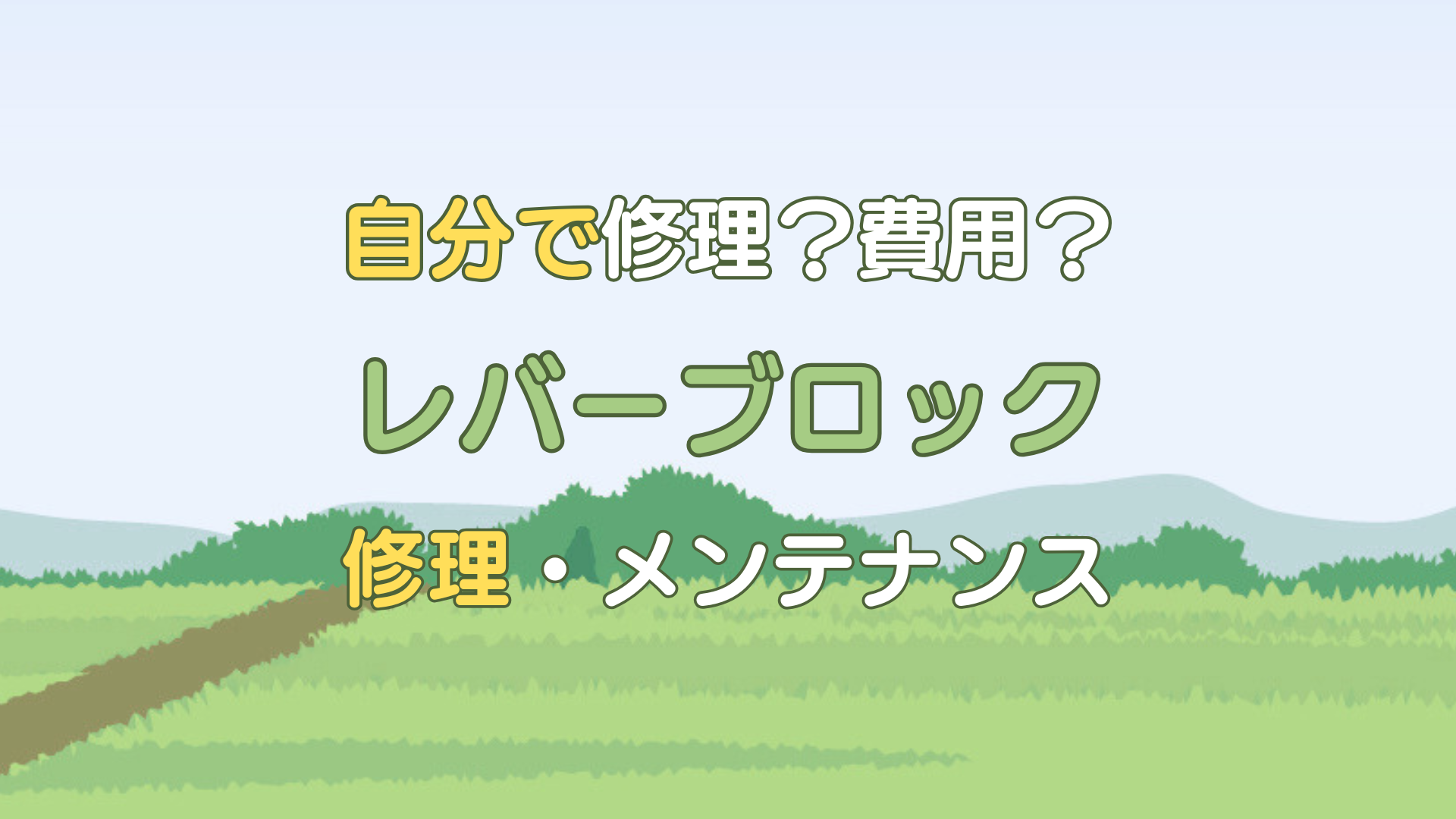 レバーブロック 修理