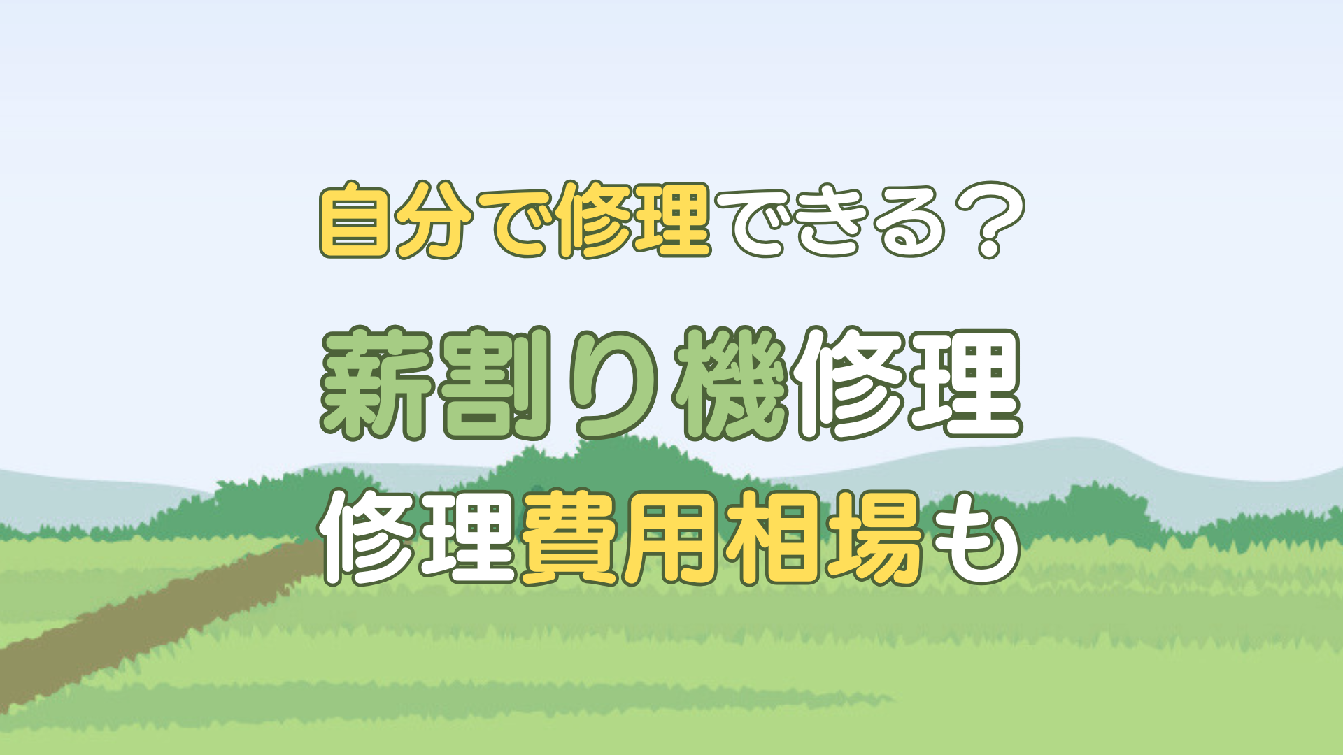 薪割り機 修理